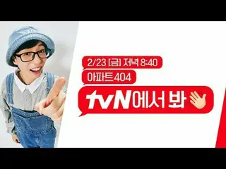 티빙에서 스트리밍 :  <br>
<br>
출연진 라인업 미쳤다🎉<br>
아파트 404 어디서 보냐고?!<br>
tvN에서 봐🖐<br>
<br
