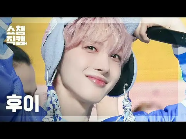 HUI_ - Hmm BOP (후이 - 흠뻑)<br><br><br>#쇼챔피언 #후이 #흠뻑 <br><br><br>★All about KPOP! S