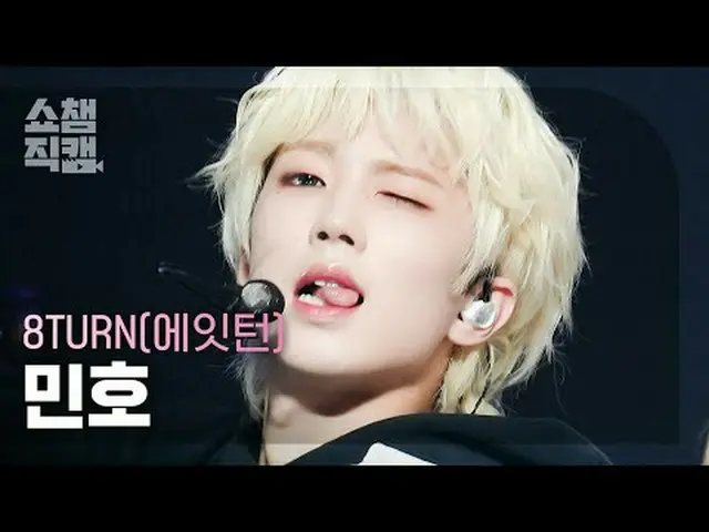 에잇턴_ _  MINHO - RU-PUM PUM (에잇턴_  민호 - 러펌펌)<br><br>#쇼챔피언 #에잇턴_ _  #민호<br><br><br