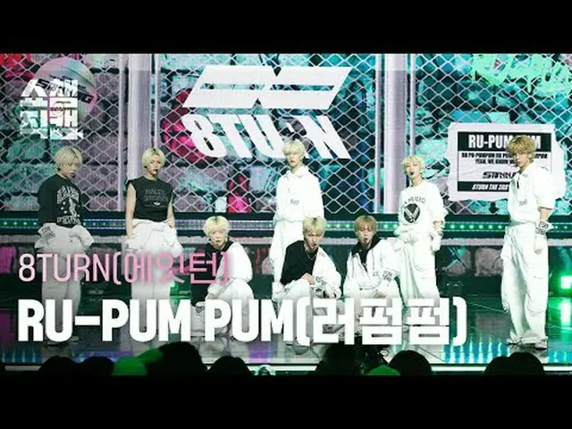 에잇턴_ _  - RU-PUM PUM (에잇턴_  - 러펌펌)<br><br>#쇼챔피언 #에잇턴_ _  #에잇턴_  #RUPUMPUM<br><br
