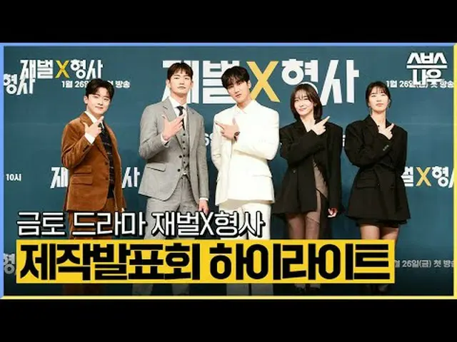SBS 새 금토드라마 '재벌X형사'<br>☞ 1월 26일 [금] 밤 10시 첫 방송<br><br>#재벌X형사 #FlexxCop #제작발표회 #안