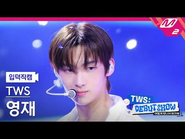 [입덕직캠] 투어스_  영재 - 오마마<br>[Meltin' FanCam] 투어스_ _  YOUNGJAE - Oh Mymy : 7s<br>투어스
