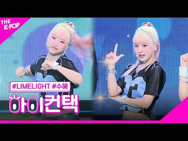 #LIMELIGHT, MADELEINE Suhye Focus, HI! CONTACT<br>#라임라잇, MADELEINE #수혜 포커스, 하이! 