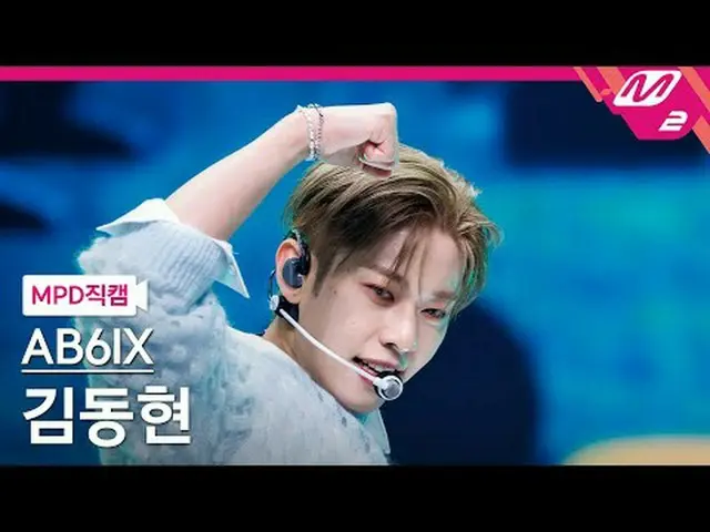 [MPD직캠] 에이비식스_  김동현 - 그랩 미<br>[MPD FanCam] 에이비식스_ _  KIM DONG HYUN - GRAB ME<br>