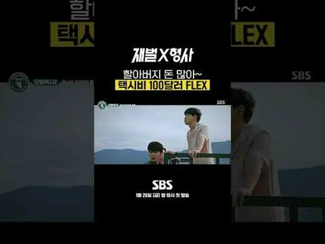 SBS 새 금토드라마 '재벌X형사'<br>☞ 1월 26일 [금] 밤 10시 첫 방송<br><br>#SBS금토드라마 #재벌X형사 #FlexxCop