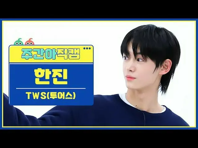 [주간아이돌 직캠]<br>투어스_  한진 - 첫 만남은 계획대로 되지 않아<br>투어스_ _  HANJIN_  - plot twist<br><b