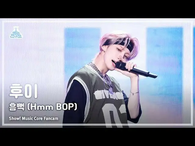 [예능연구소] HUI_ - Hmm BOP (후이 – 흠뻑) FanCam (Horizontal Ver.) | Show! MusicCore | MB