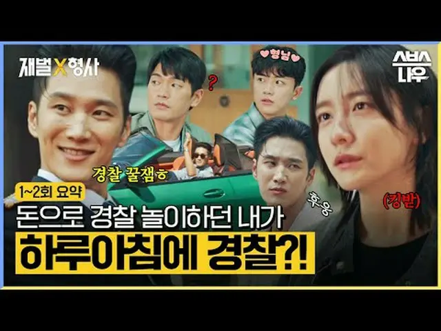SBS 금토드라마 '재벌X형사'<br>☞ [금,토] 밤 10시<br><br>#재벌X형사 #FlexxCop #안보현_  #박지현_  #강상준_  
