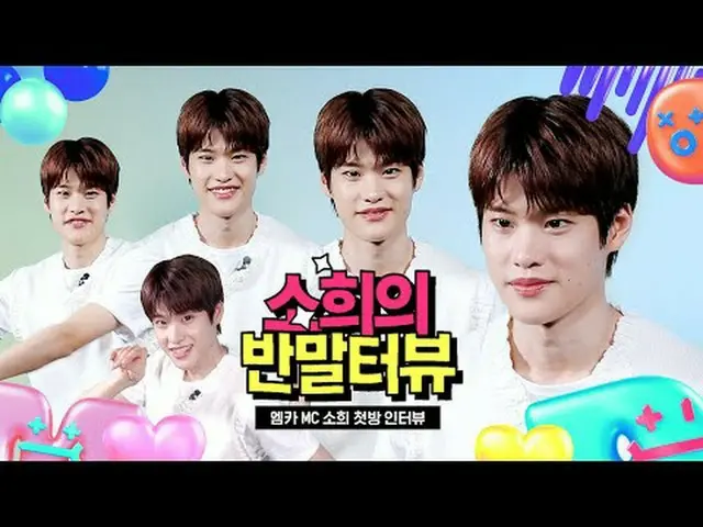 엠카의 NEW MC 소희의 첫방을 축하하며 ★첫방 기념 인터뷰로 모셨습니다★<br>-`ღ 소희의 반말터뷰 ღ´- <br>1. 인터뷰는 반말로 진