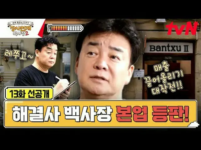 티빙에서 스트리밍 :  <br><br>세계 밥장사 도전기<br>장사천재 백사장2<br><br>오늘 저녁 7:40<br><br>#티빙에서스트리밍