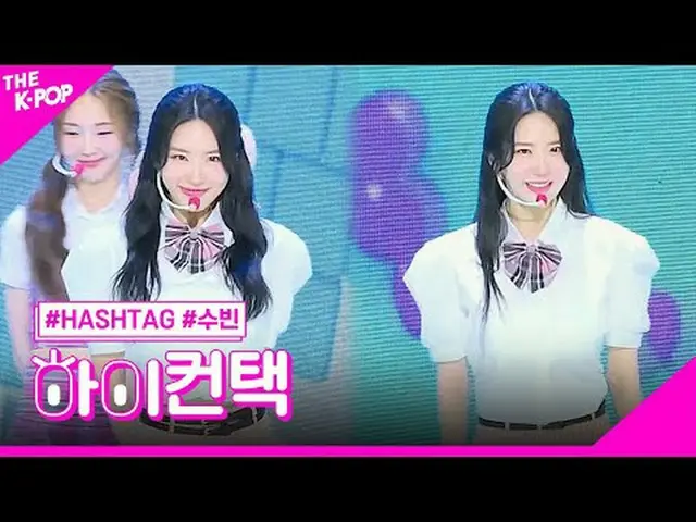 #Hash Tag, 다이아_ MOND SUBIN Focus, HI! CONTACT<br>#해시태그, 다이아_ MOND #수빈 포커스, 하이! 컨