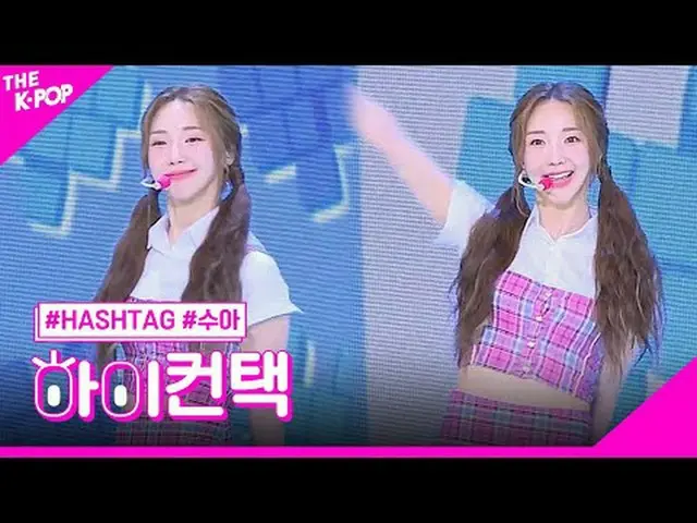 #Hash Tag, 다이아_ MOND SUA Focus, HI! CONTACT<br>#해시태그, 다이아_ MOND #수아 포커스, 하이! 컨택<