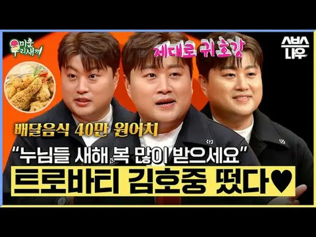 SBS  '미운 우리 새끼' <br>☞ [일] 밤 9시 5분<br><br>#미운우리새끼 #미우새 #김호중_  #트로바티<br><br>▶ Subs