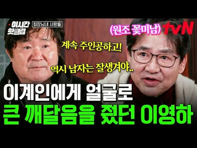 티빙에서 스트리밍 :  <br><br>#tvNSTORY #회장님네사람들<br>유튜브로 빠르게 보는 요즘 핫한 영상! #이시간핫클립<br><br>