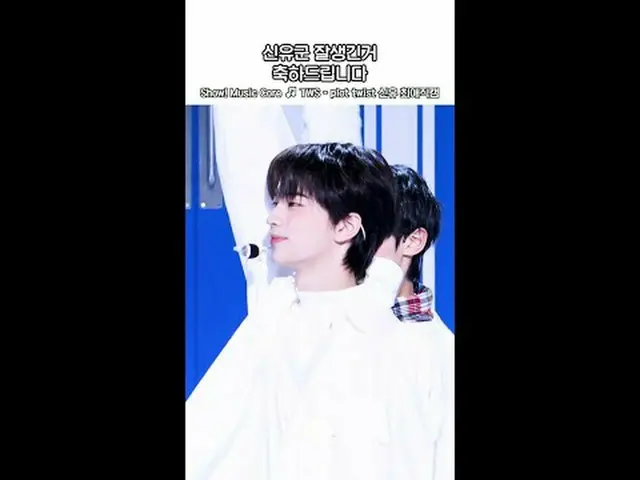 [쇼! 음악중심] 뽀얗고.. 귀엽고.. 신유가 천년돌이세요😭 #투어스_ _  #신유 #Shorts