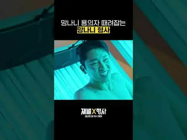 SBS 금토드라마 '재벌X형사'<br>☞ [금,토] 밤 10시<br><br>#SBS금토드라마 #재벌X형사 #FlexxCop #안보현_  #박지현