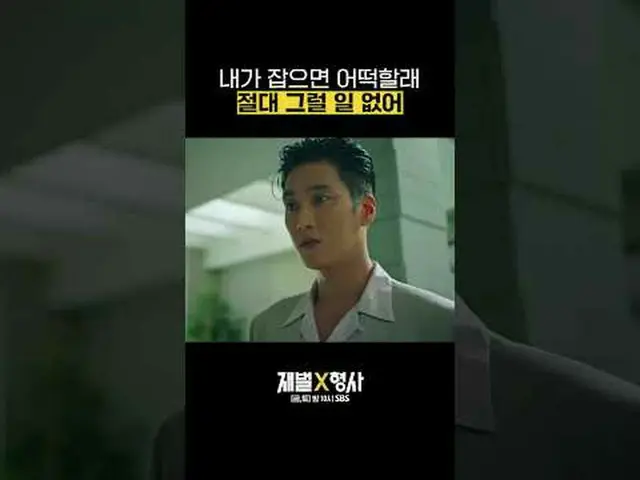 SBS 금토드라마 '재벌X형사'<br>☞ [금,토] 밤 10시<br><br>#SBS금토드라마 #재벌X형사 #FlexxCop #안보현_  #박지현