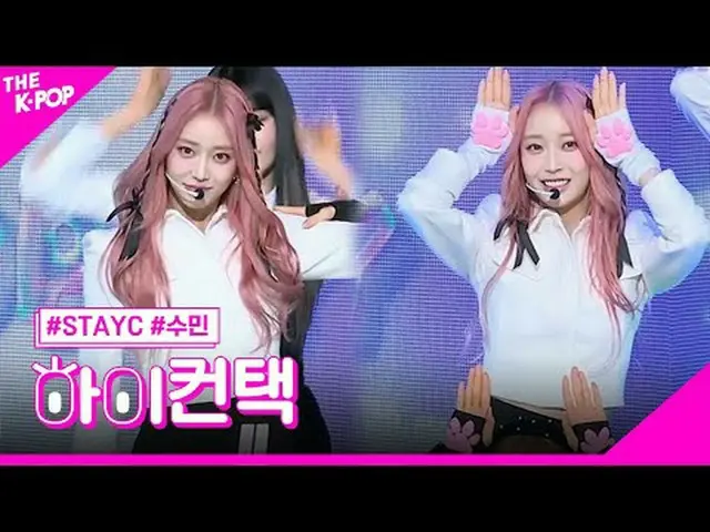 #스테이씨_ _ , Poppy (Korean Ver.) SUMIN Focus, HI! CONTACT<br>#스테이씨_ , Poppy (Korea