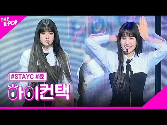 #스테이씨_ _ , Poppy (Korean Ver.) YOON Focus, HI! CONTACT<br>#스테이씨_ , Poppy (Korean