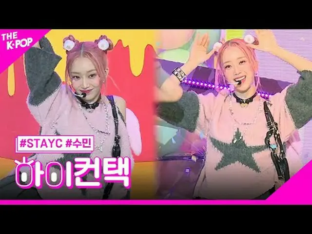#스테이씨_ _ , Teddy Bear SUMIN Focus, HI! CONTACT<br>#스테이씨_ , Teddy Bear #수민 포커스, 하