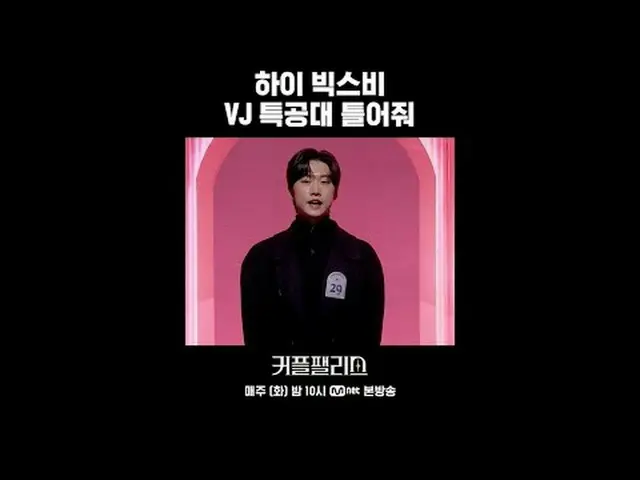 티빙에서 스트리밍 :  <br><br>하이 빅스비 VJ특공대 틀어줘<br><br>완벽한 결혼을 위한 100인의<br>초고속 고효율 커플 매칭쇼 