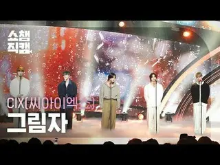 씨아이엑스_ _  - My name is shadow (씨아이엑스_  - 그림자)<br><br><br>#쇼챔피언 #씨아이엑스_ _  #그림자 <