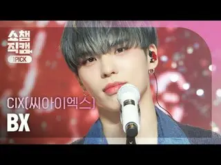 [쇼챔 원픽캠 4K] <br>씨아이엑스_ _  BX - My name is shadow (씨아이엑스_  비엑스 - 그림자)<br><br><br>