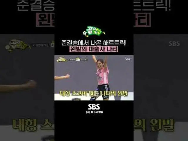 SBS  '골 때리는 그녀들'<br>☞ [수] 밤 9시<br><br>#골때리는그녀들 #여자축구 #골때녀 #FC월트클라쓰 #나티 #해트트릭<br>