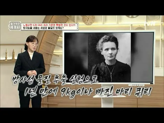 티빙에서 스트리밍 :  <br><br>136회 | 노벨상만 6개?! 마리 퀴리 가문엔 특별한 것이 있다<br><br>〈벌거벗은 세계사〉<br>[