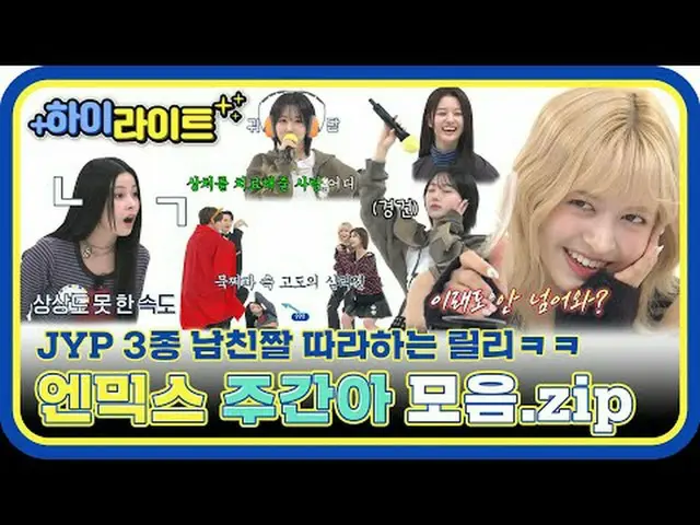 📢잘 들어라<br>이제부터 대한민국 3대 믹스를 공개한다!<br>커피믹스 호떡믹스 그리고...엔믹스_ 💖<br> <br>뭐 하나 빼지 않고 