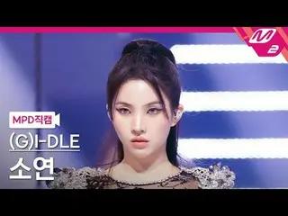 [MPD직캠] (여자)아이들_  소연 - 슈퍼 레이디<br>[MPD FanCam] (여자)아이들_ _  SOYEON - Super Lady<br