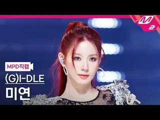 [MPD직캠] (여자)아이들_  미연 - 슈퍼 레이디<br>[MPD FanCam] (여자)아이들_ _  MIYEON - Super Lady<br