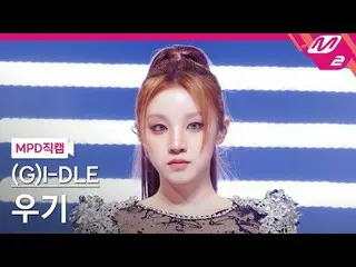 [MPD직캠] (여자)아이들_  우기 - 슈퍼 레이디<br>[MPD FanCam] (여자)아이들_ _  YUQI - Super Lady<br>@