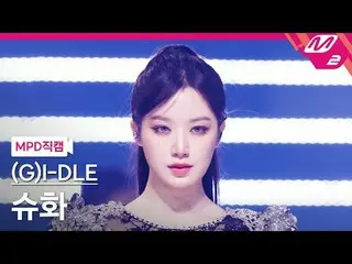 [MPD직캠] (여자)아이들_  슈화 - 슈퍼 레이디<br>[MPD FanCam] (여자)아이들_ _  SHUHUA - Super Lady<br