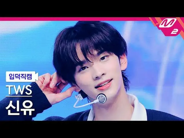 [입덕직캠] 투어스_  신유 - 첫 만남은 계획대로 되지 않아<br>[Meltin' FanCam] 투어스_ _  SHINYU - 첫 만남은 계획