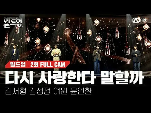 티빙에서 스트리밍 :  <br><br>〈빌드업 : 보컬 보이그룹 서바이벌〉<br>매주 (금) 밤 10시 10분<br>Mnet · tvN 동시 방