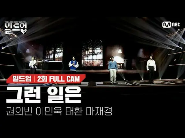 티빙에서 스트리밍 :  <br><br>〈빌드업 : 보컬 보이그룹 서바이벌〉<br>매주 (금) 밤 10시 10분<br>Mnet · tvN 동시 방