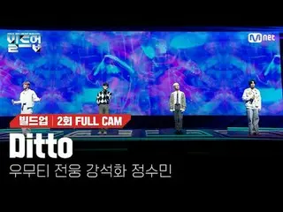 티빙에서 스트리밍 :  <br><br>〈빌드업 : 보컬 보이그룹 서바이벌〉<br>매주 (금) 밤 10시 10분<br>Mnet · tvN 동시 방