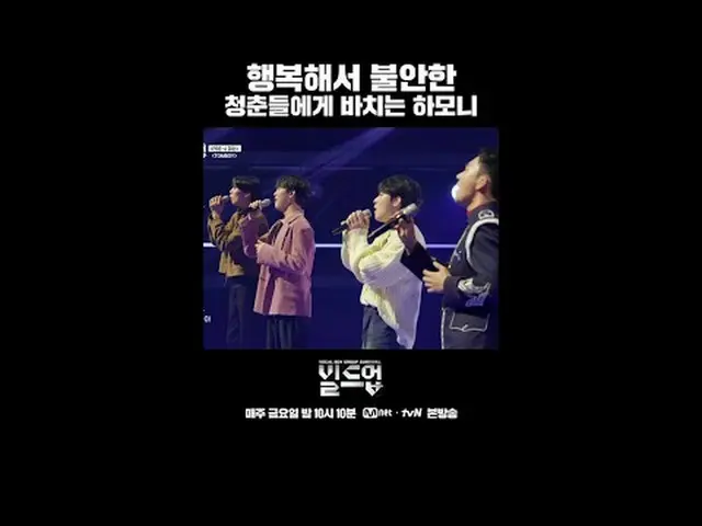티빙에서 스트리밍 :  <br><br>〈빌드업 : 보컬 보이그룹 서바이벌〉<br>매주 금요일 밤 10시 10분 본방송<br><br>#빌드업 #보