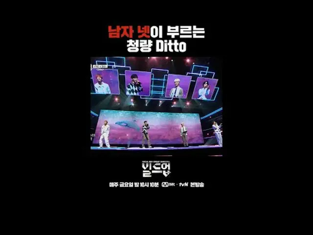 티빙에서 스트리밍 :  <br><br>〈빌드업 : 보컬 보이그룹 서바이벌〉<br>매주 금요일 밤 10시 10분 본방송<br><br>#빌드업 #보