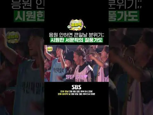 SBS ＂골 때리는 그녀들 - 골림픽＂<br>☞ 1회 - 연휴 첫날 2월 9일 (금) 저녁 8시 20분<br>     2회 - 연휴 마지막 날 
