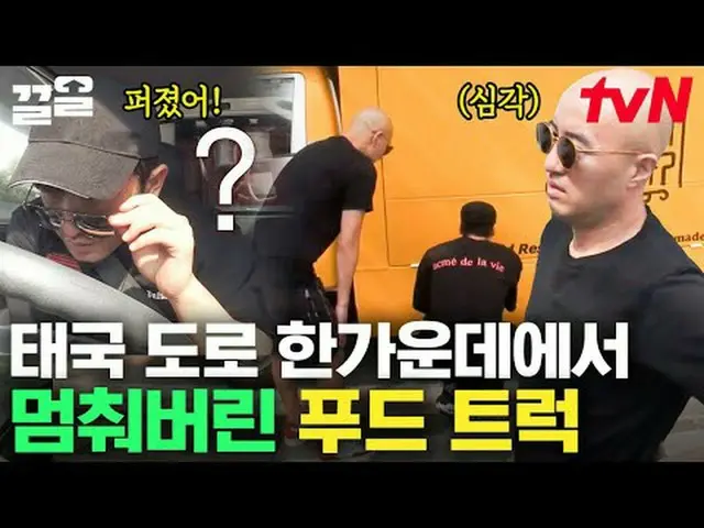 티빙에서 스트리밍 :  <br><br>#tvN #현지에서먹힐까태국편 #끌올      <br>tvN 레전드 예능 끌어~ 올려↗↗<br><br>#티