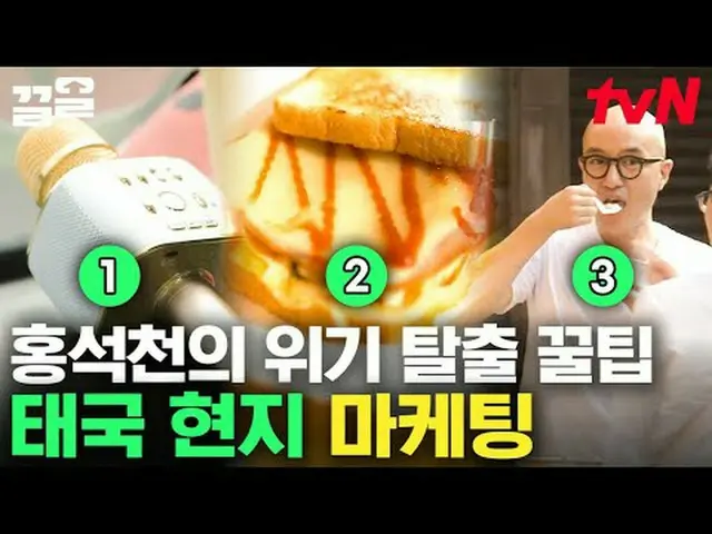 티빙에서 스트리밍 :  <br><br>#tvN #현지에서먹힐까태국편 #끌올      <br>tvN 레전드 예능 끌어~ 올려↗↗<br><br>#티