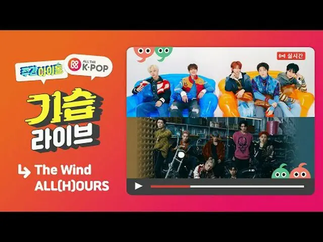 📢주간아이돌 더윈드 & 올아워즈 편은 2/21(수) 7:20 PM(KST) 올더케이팝_ 에서 만나보실 수 있습니다✨<br>📢Weekly Id