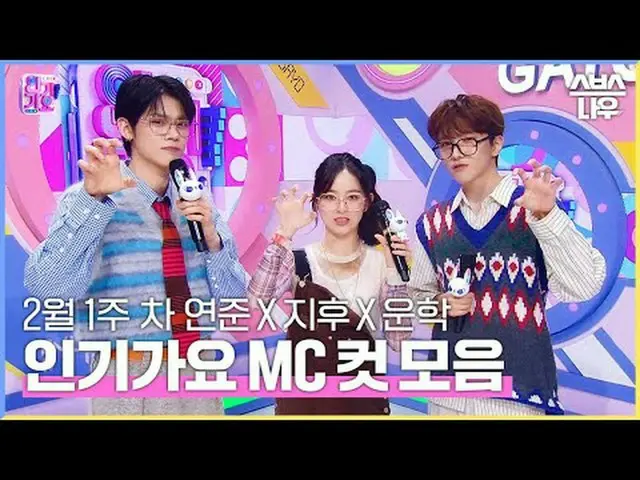 SBS '인기가요'<br>☞ [일] 오후 03시 20분<br><br>#인기가요 #연준 #박지후_  #운학 #인가MC컷<br><br>▶ Subsc