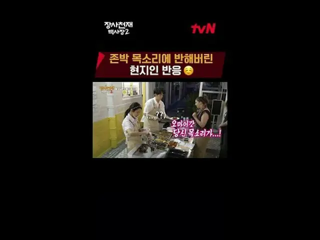 티빙에서 스트리밍 :  <br><br>세계 밥장사 도전기<br>장사천재 백사장2<br><br>#티빙에서스트리밍