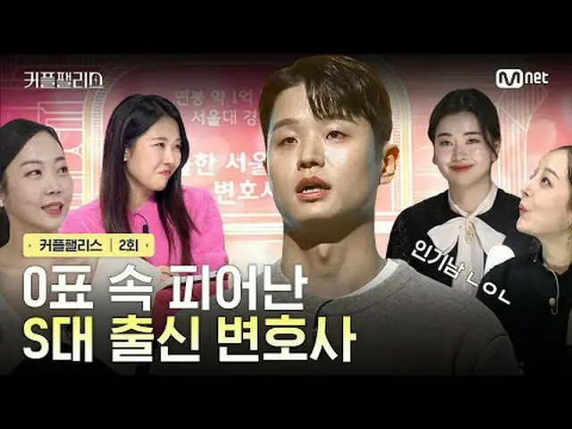 티빙에서 스트리밍 :  <br><br>[커플팰리스/2회] 0표 속 피어난 S대 출신 변호사<br><br>완벽한 결혼을 위한 100인의<br>초고