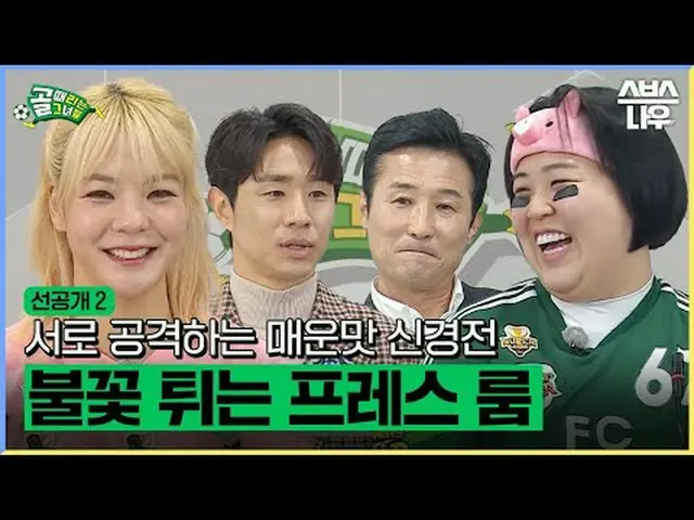 SBS '골 때리는 그녀들'<br>☞ [수] 밤 9시<br><br>#골때리는그녀들 #FC월드클라쓰 #FC스트리밍파이터<br><br>▶ Subsc