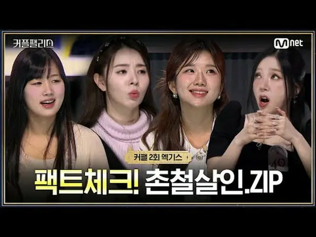 [커플팰리스/엑기스] Fact check! 촌철살인 멘트.ZIP<br><br>완벽한 결혼을 위한 100인의<br>초고속 고효율 커플 매칭쇼 〈커