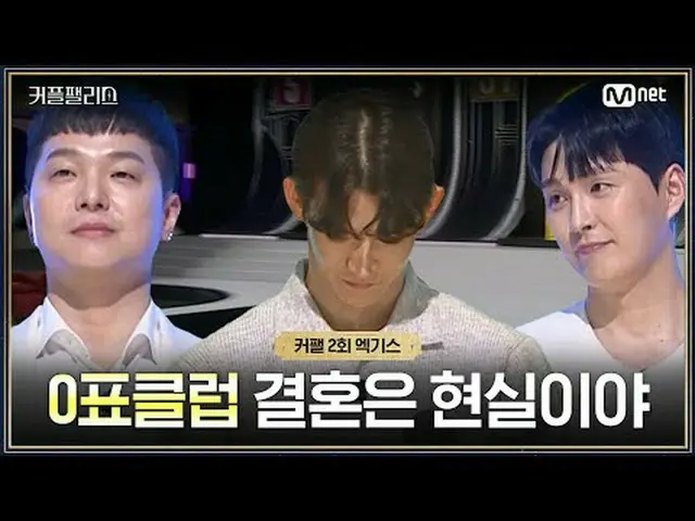 [커플팰리스/엑기스] 결혼은 현실이다... 0표의 남자들<br><br>완벽한 결혼을 위한 100인의<br>초고속 고효율 커플 매칭쇼 〈커플팰리스
